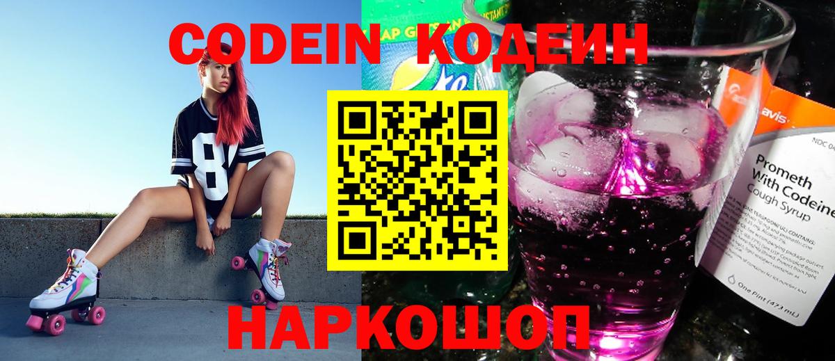 Кодеин Purple Drank  Вход с VPN  Codein напиток Lean (лин)  Владимир 